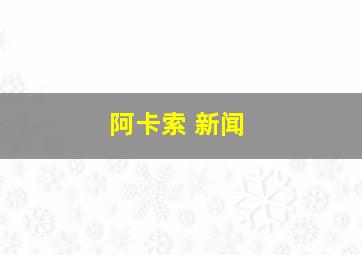 阿卡索 新闻